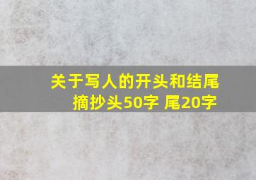 关于写人的开头和结尾摘抄头50字 尾20字